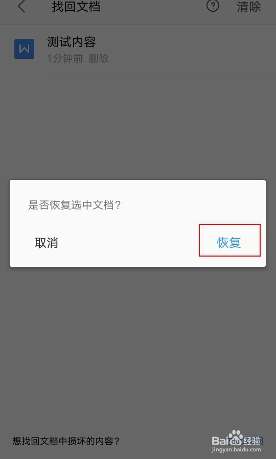 手机WPS怎样找回被删的文档