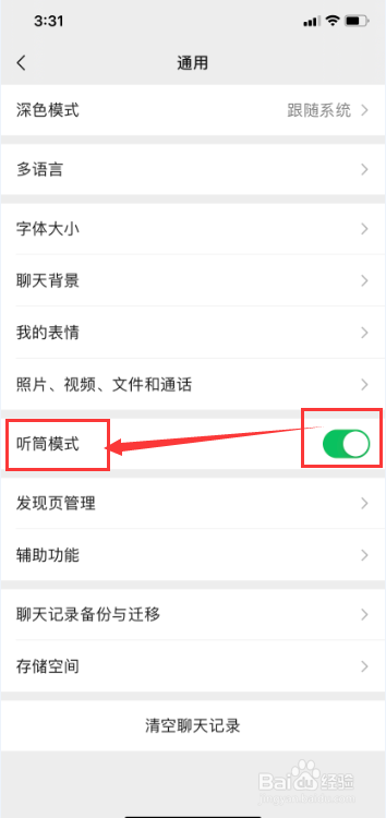 微信打开听筒模式