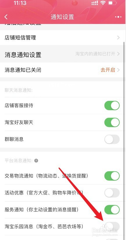 怎么设置淘宝乐园消息通知