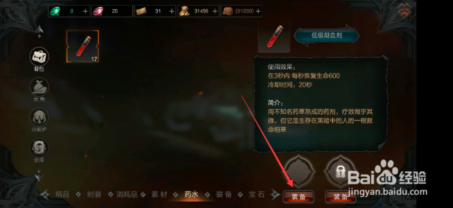 拉结尔怎么装备药水