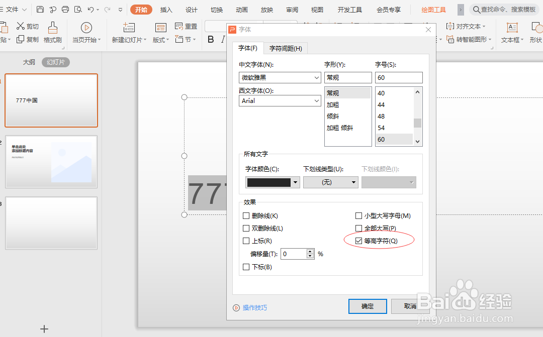 如何将幻灯片文字变为高等字符