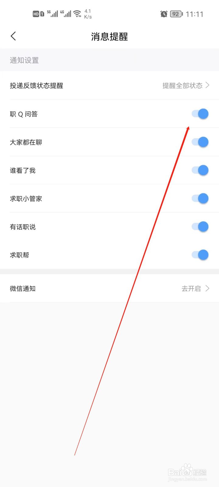 智联招聘app怎么关闭职Q问答提醒
