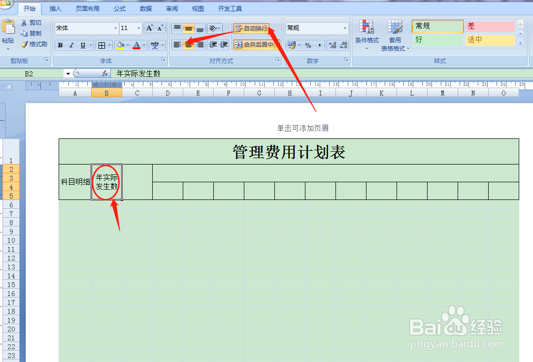 用Excel如何快速制作管理费用计划表