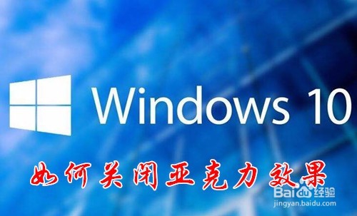 <b>如何关闭Win10 RS4 1803版本的亚克力效果</b>