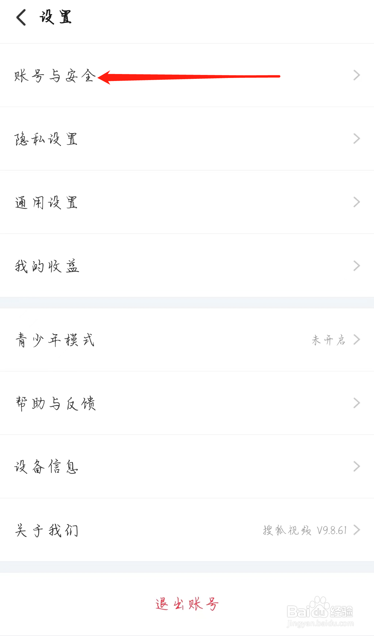 搜狐视频如何查看账号与安全