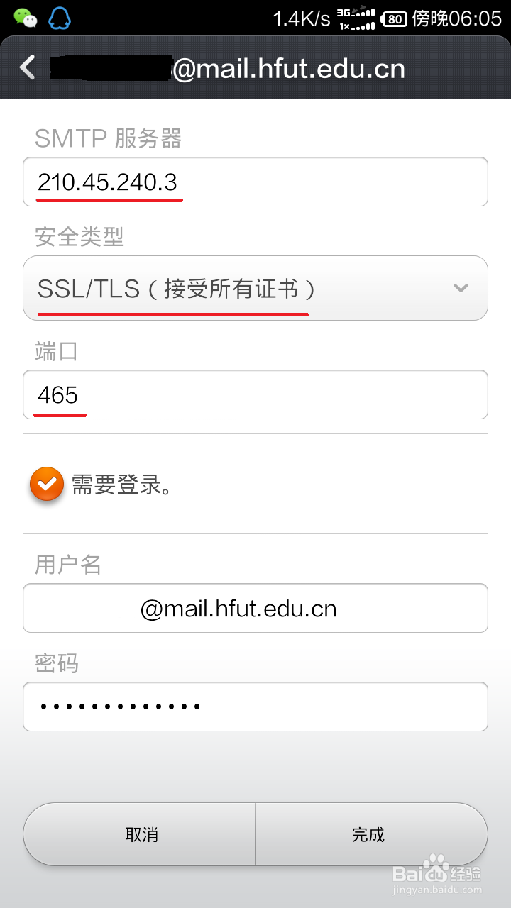配置Android手机邮箱：[2]合肥工业大学邮箱