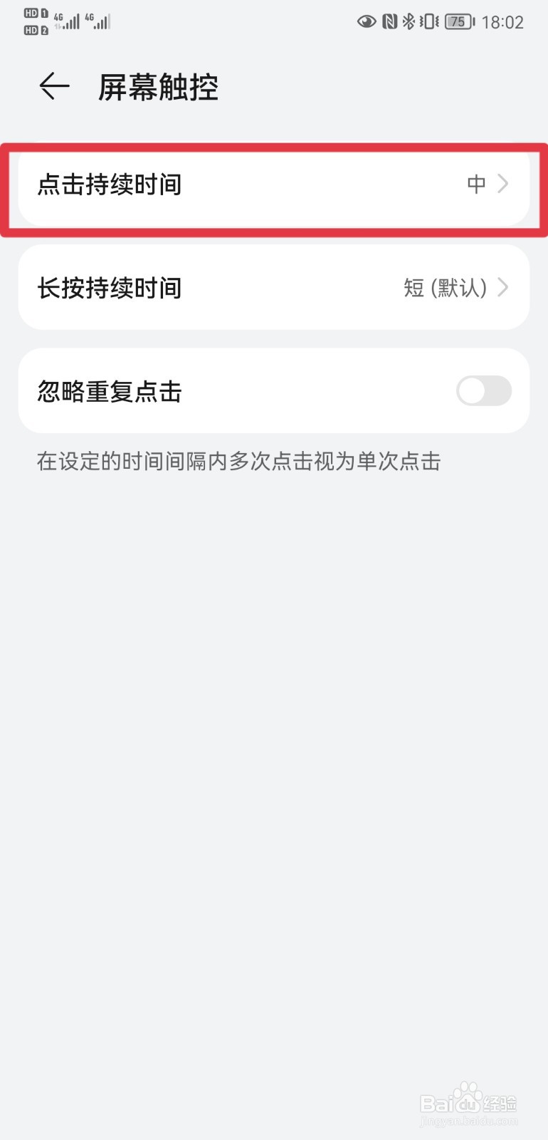 华为P20手机如何设置点击持续时间？