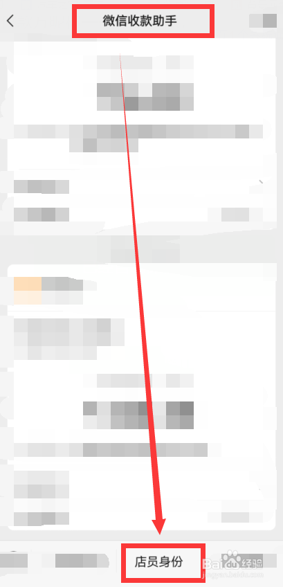 微信店员怎么跟店长申请查询付款方昵称权限