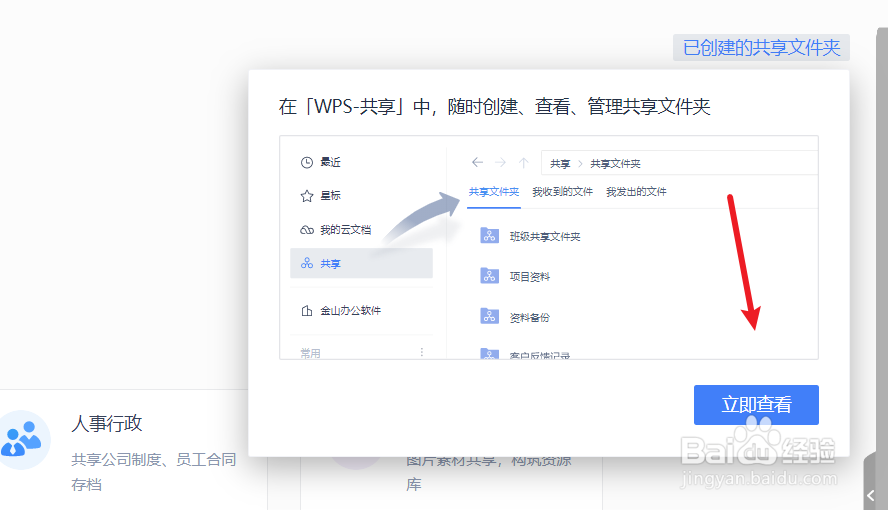 WPS Office如何查看创建的共享文件夹