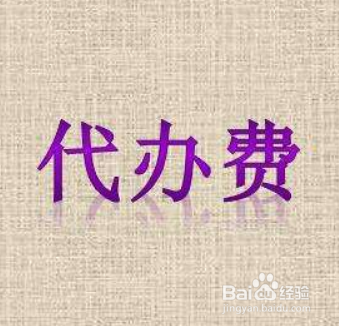 新购商品房办理入住手续需缴纳的费用