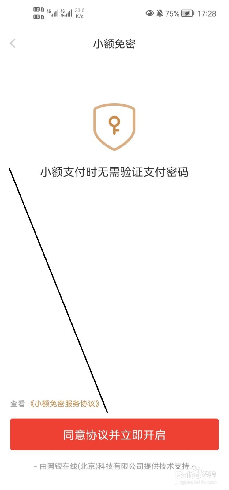 京东怎样开启小额免密功能