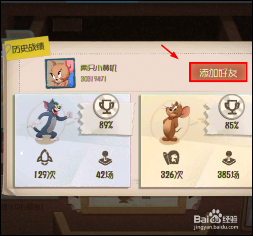 猫和老鼠手游怎么加好友?