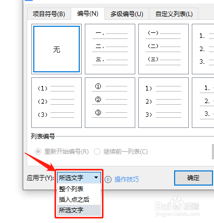WPS文稿如何修改编号的应用范围？