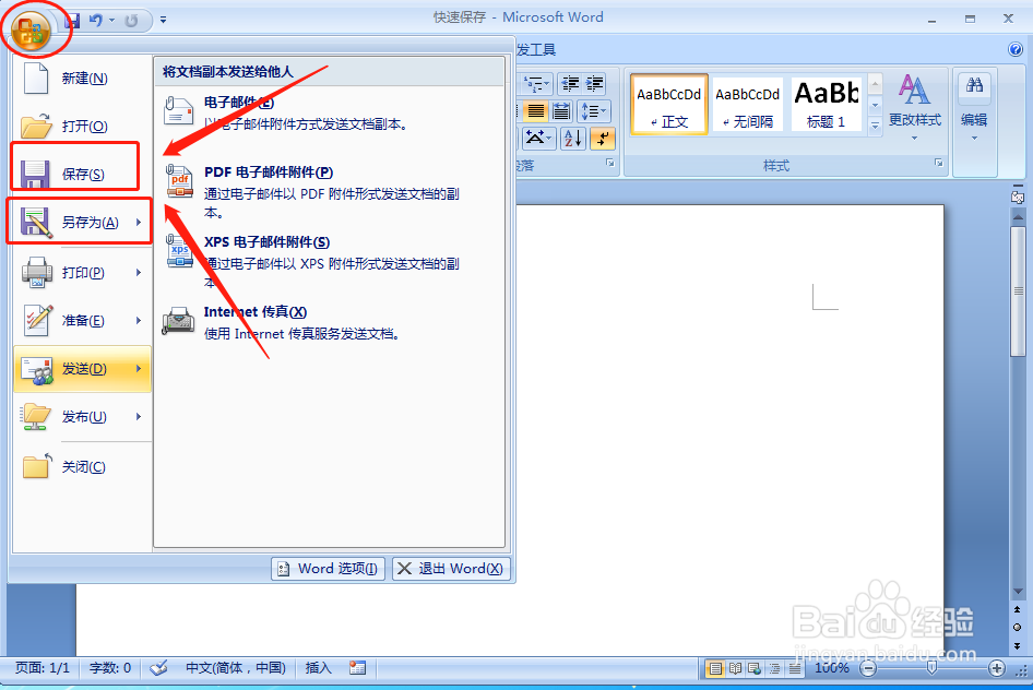 如何快速保存word文档