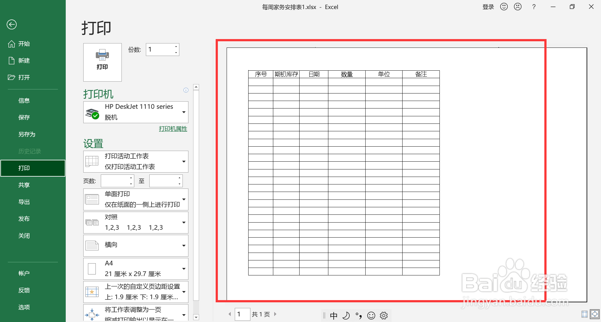 打印如何调整横版和竖版