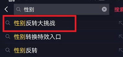 抖音怎样制作性别反转视频