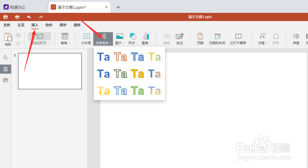 speedoffice(PPT)怎么添加艺术字体