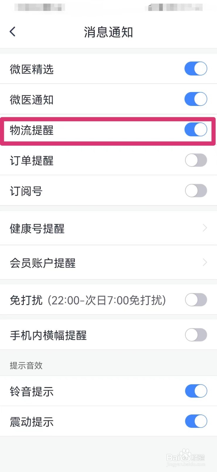 微医如何开启物流提醒