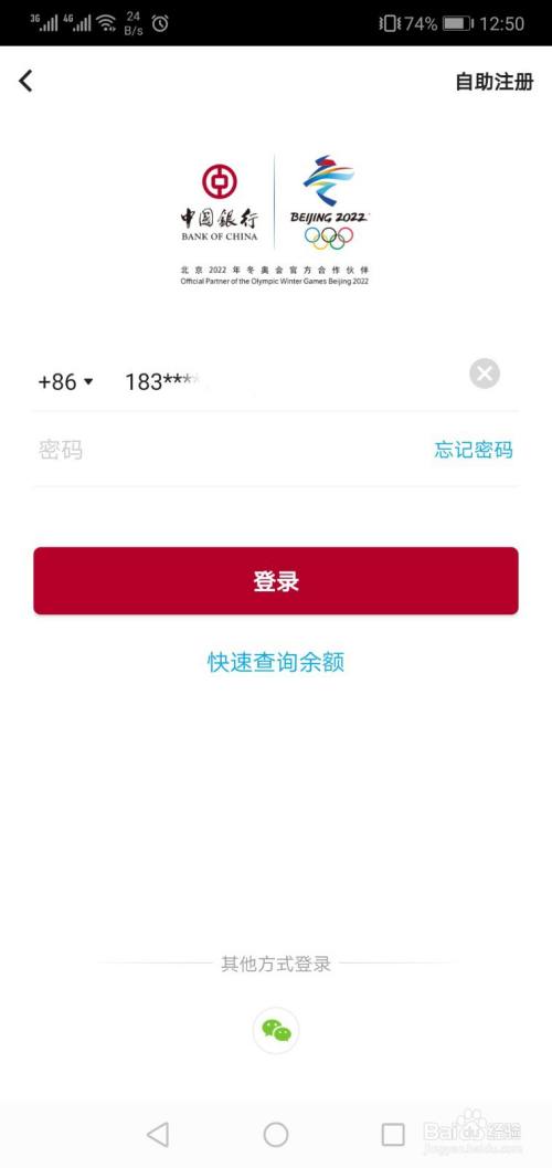 首先登陸中國銀行手機app