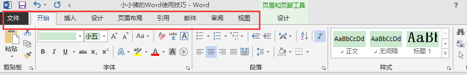 小小猪的Word使用技巧—编辑页眉和除去页眉横线