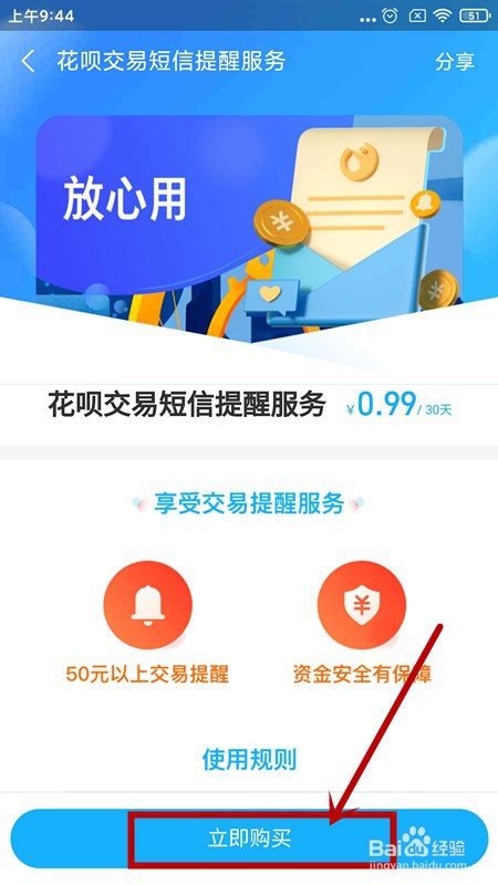如何开通花呗交易短信提醒