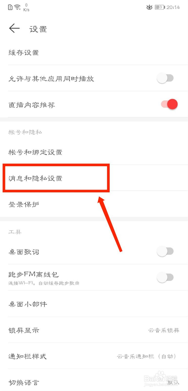 网易云音乐怎么关闭个性化服务