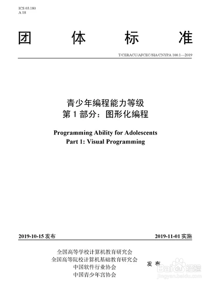 《青少年编程能力等级》标准包括哪些内容