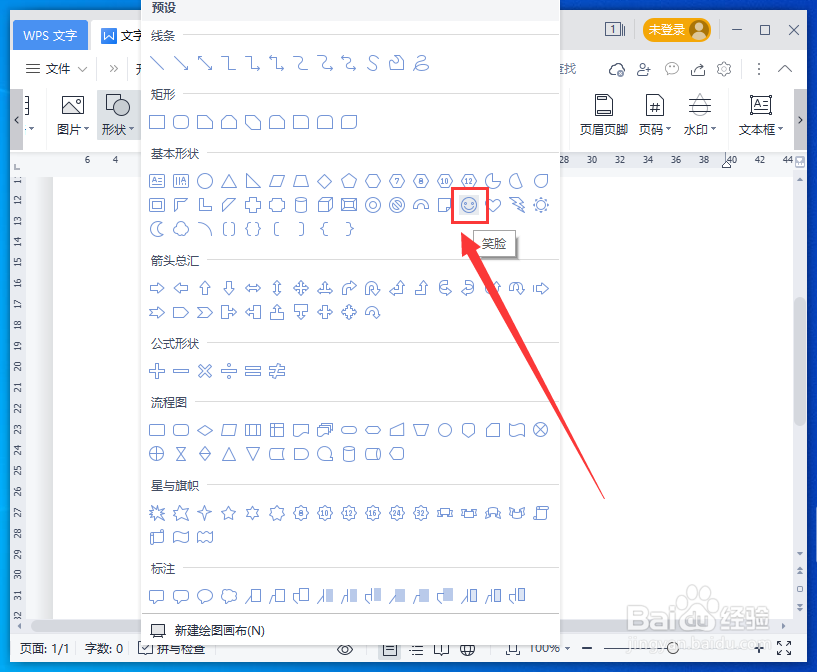 WPS文档怎么画出一个笑脸图形