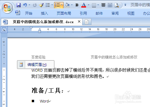 word页眉中的横线怎么添加