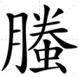 螣怎么读