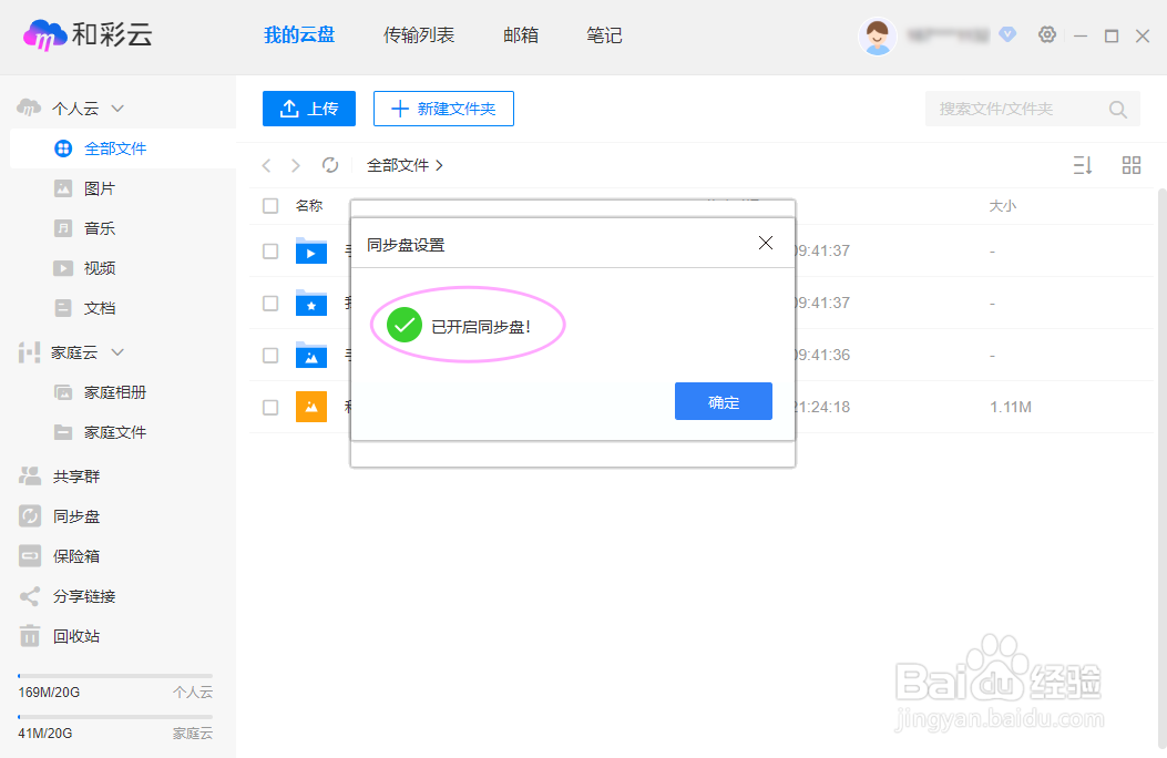 中国移动和彩云网盘如何启动同步盘