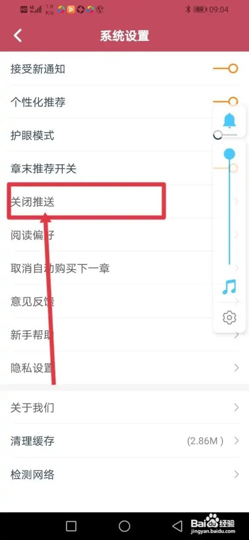 如何在小说阅读吧关闭活动通知