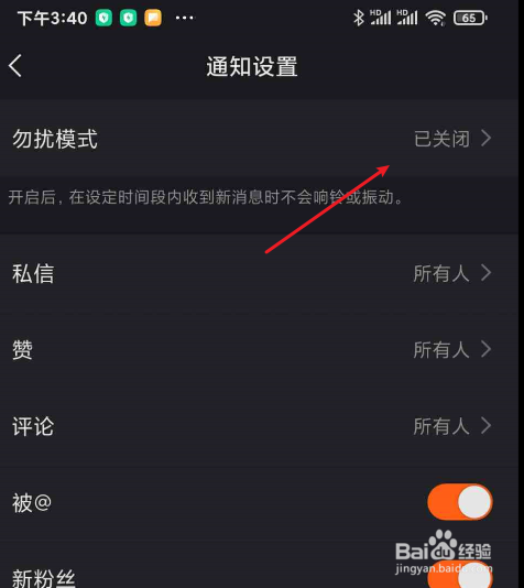 快手如何开启勿扰模式
