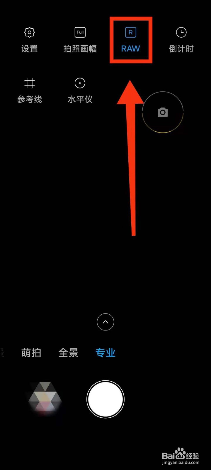 小米手机怎样关闭相机专业模式下“RAW”