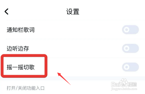 酷狗音乐摇一摇切歌怎么打开