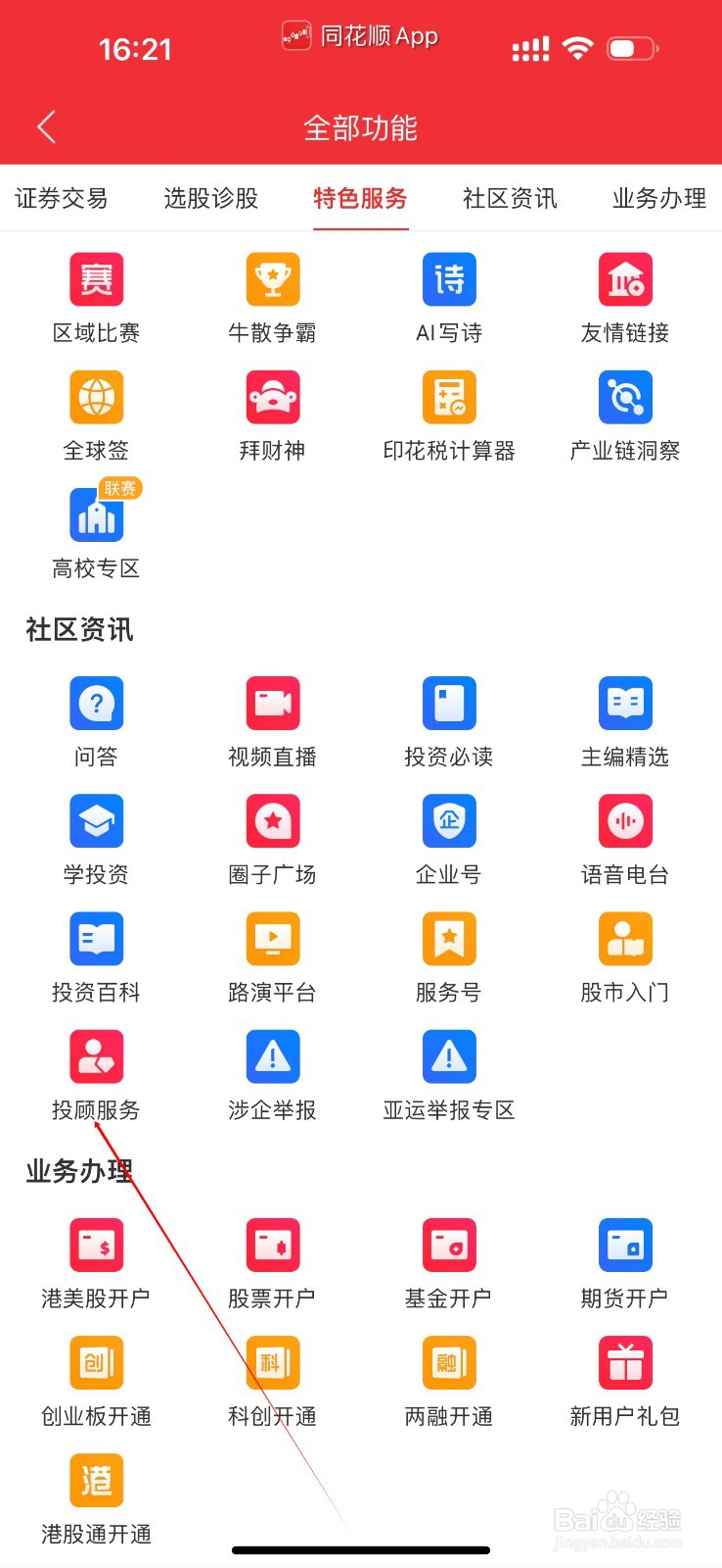同花顺怎么查看投顾服务