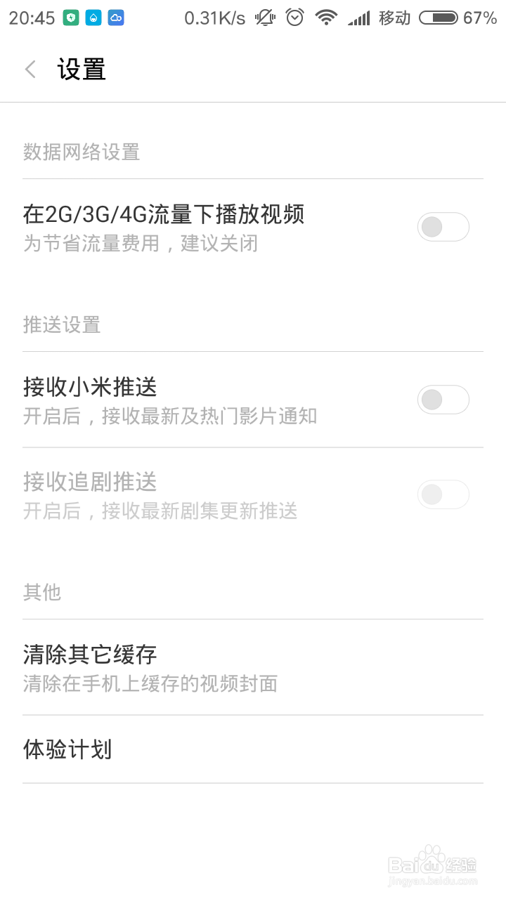 小米手机如何关闭视频推送