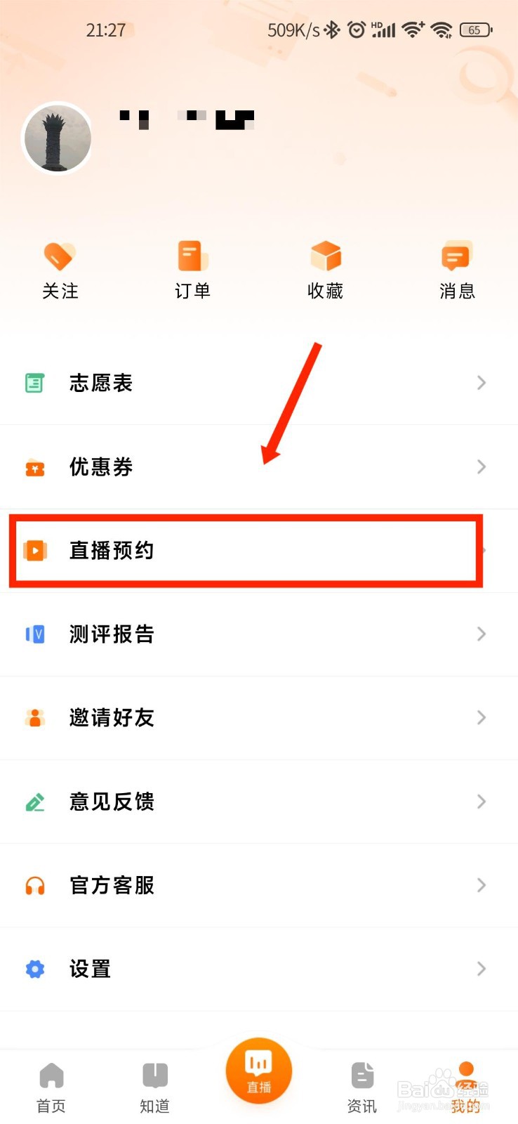 掌上高考APP如何查看自己预约的直播