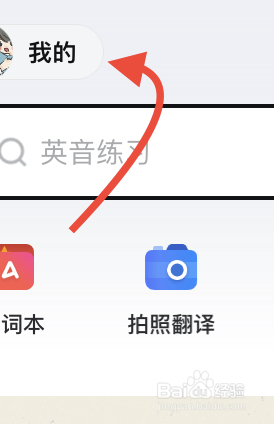 网易有道词典在哪退出登录