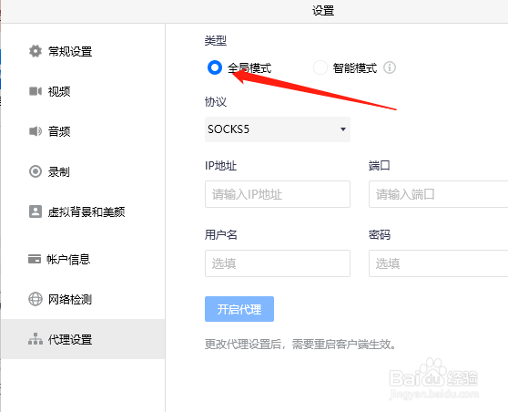 腾讯会议怎么开启全局代理模式