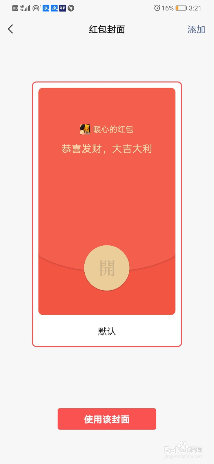 微信红包的封面怎么改变
