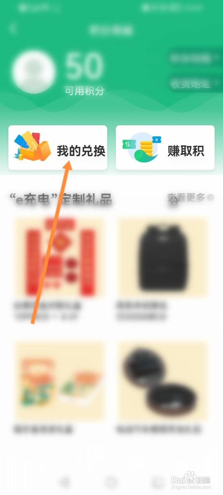 e充电软件中怎么查看兑换的记录？