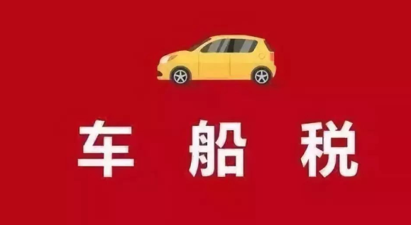车船税12月跟1月买有区别吗