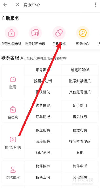 哔哩哔哩app在哪里申诉解绑手机