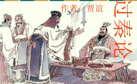 秦孝公据崤函之固,拥雍州之地选段翻译