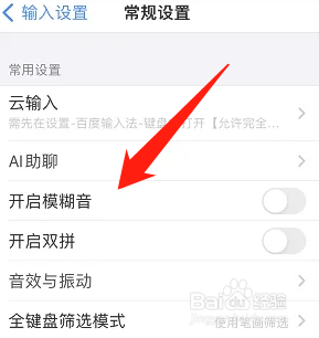 百度输入法怎么开启模糊音