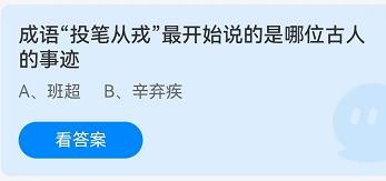 投笔从戎说的是哪位古人事迹蚂蚁庄园8.1答案