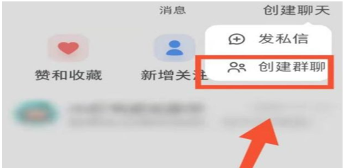 小红书怎么创建群聊