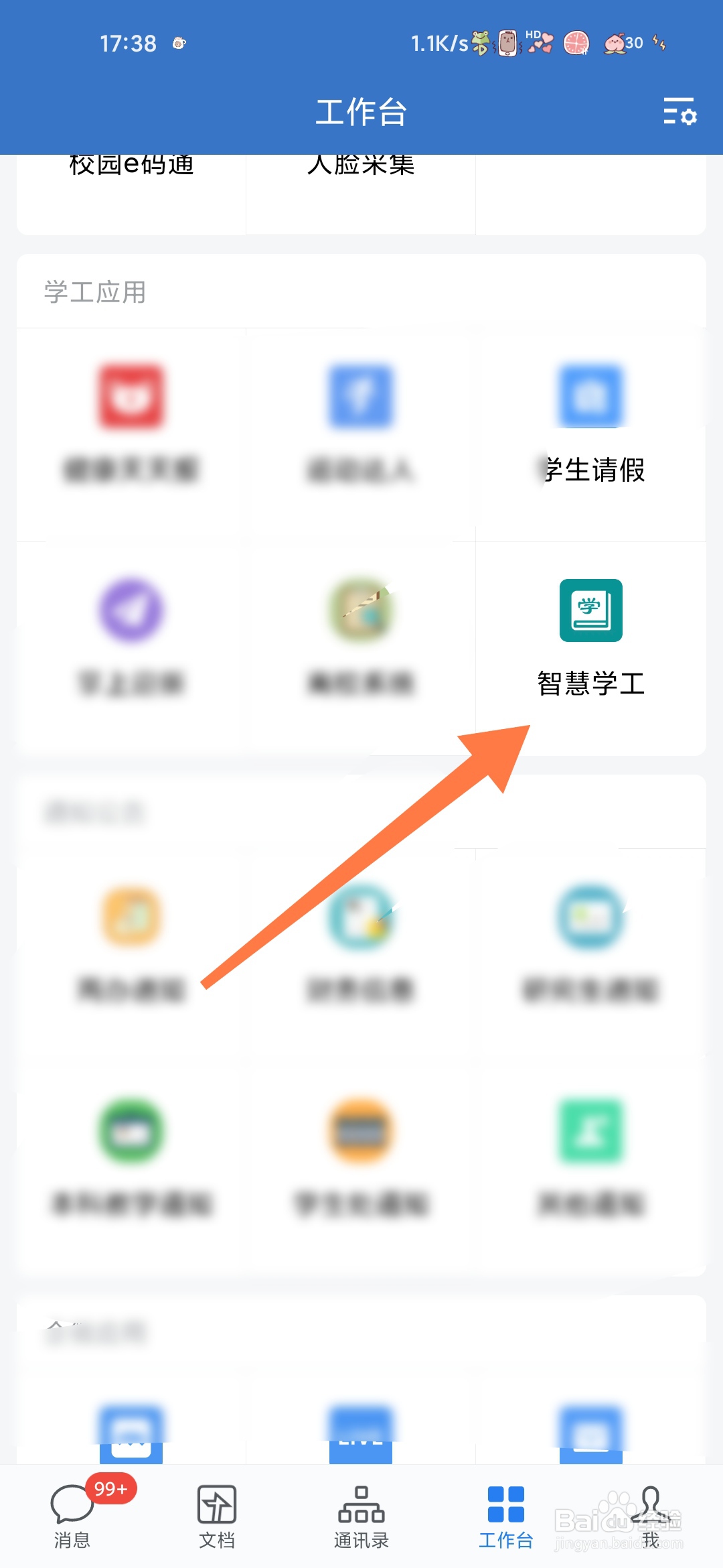 企业微信怎样查看智慧学工