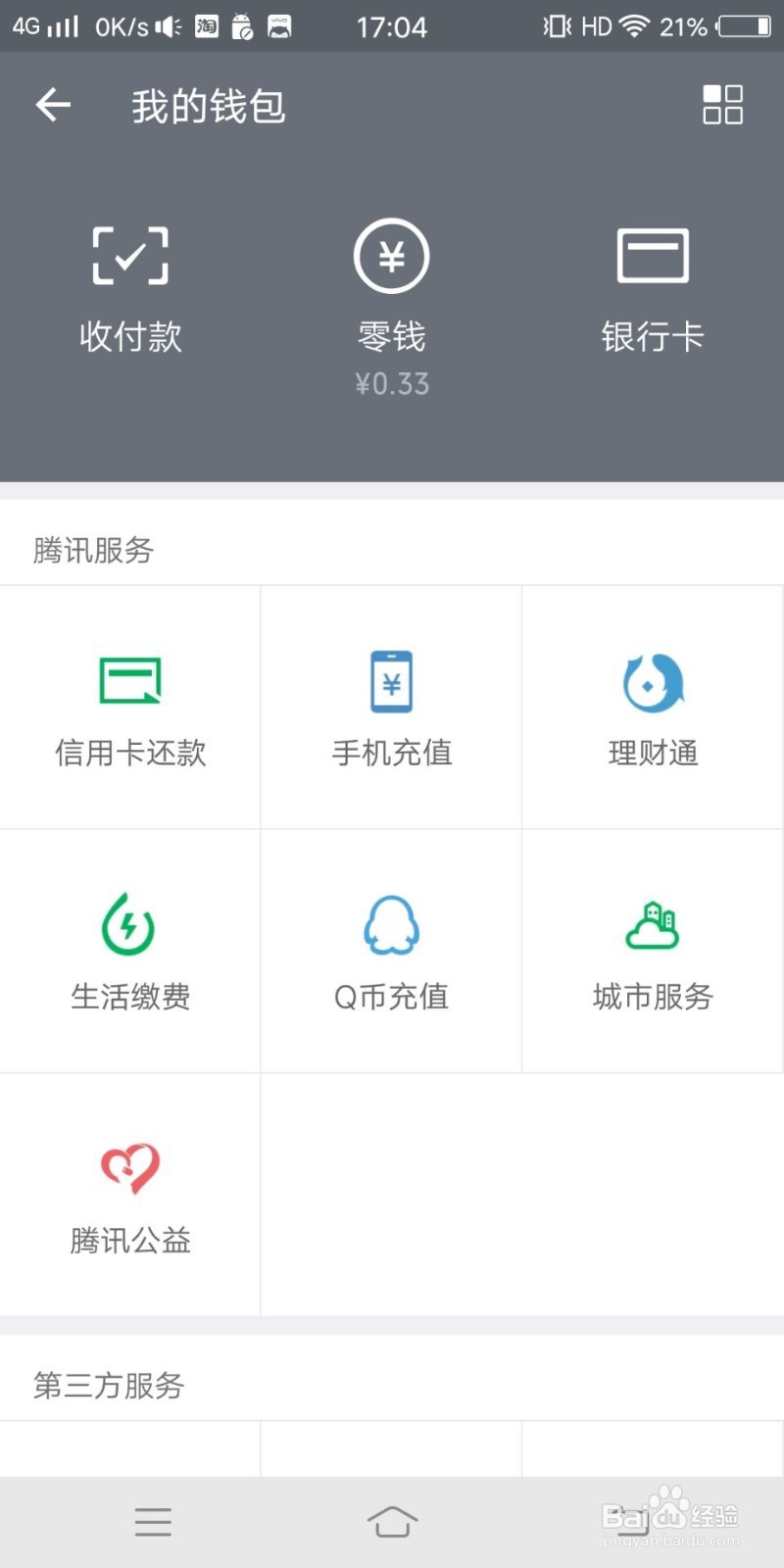 微信上如何清除零钱明细？